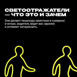 Светоотражатели - что это и зачем.
Они делают пешехода заметным в сумерках и ночью, водитель видит вас заранее и успевает затормозить.
