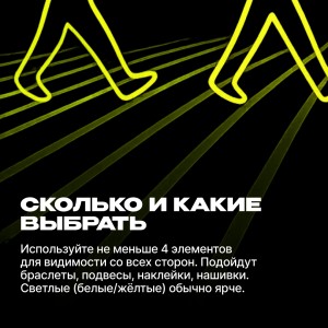 Светоотражатели. Сколько и какие выбрать.
Используйте не меньше 4 элементов для видимости со всех сторон. 