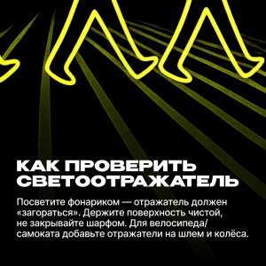 Как проверить светоотражатель. Посветите фонариком - отражатель должен
«загораться». 