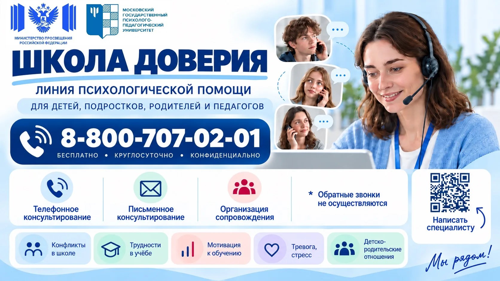 Линия психологической помощи "Школа доверия". Для школьников, родителей и педагогов. 8-800-707-02-01