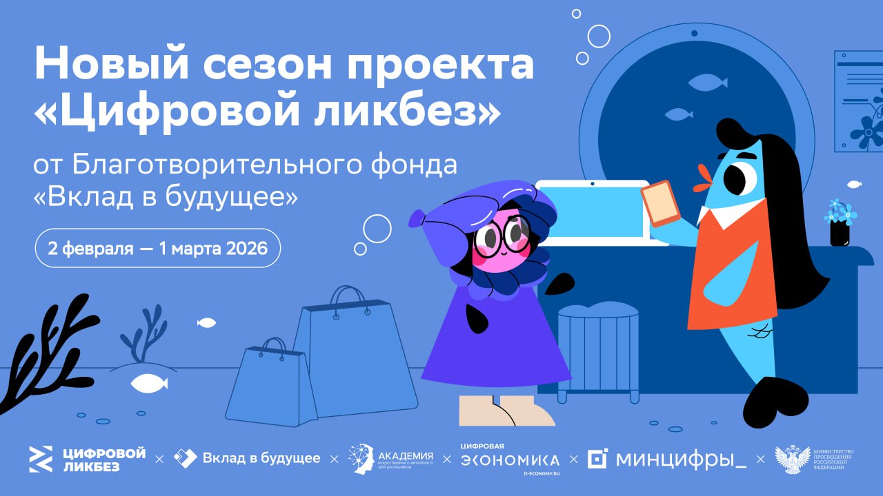 Новый сезон проекта Цифровой ликбез 2.02.2026 - 1.03.2026