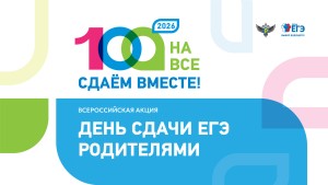 Баннер акции "Сдаем вместе. День сдачи ЕГЭ родителями"